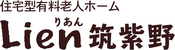 福岡県筑紫野市にある住宅型有料老人ホームりあん筑紫野では、和食料理人が作る美味しい食事と看護師・介護スタッフ常駐で安心な暮らしを提供します。